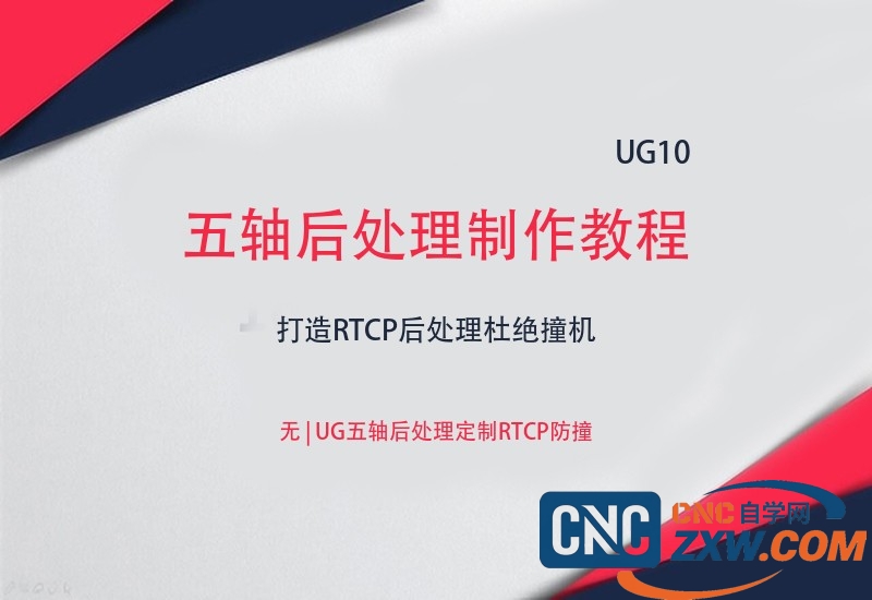 UG 10五轴后处理制作教程-cnc自学网