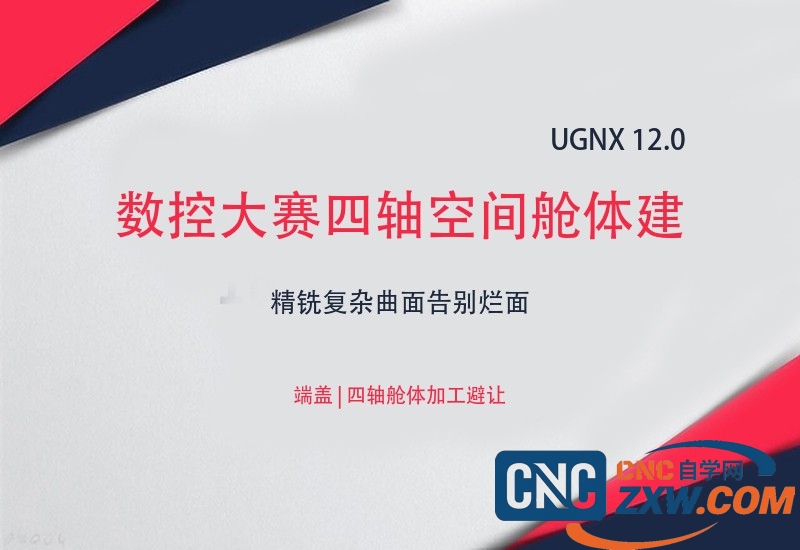 UGNX 12.0数控大赛四轴空间舱体建模编程实例教程-cnc自学网