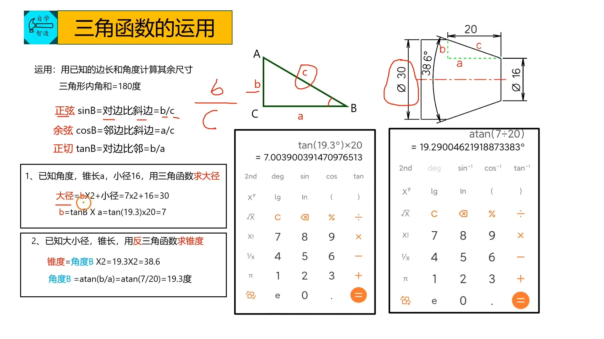 切削参数计算 - 三角函数的运用 - 操作画面