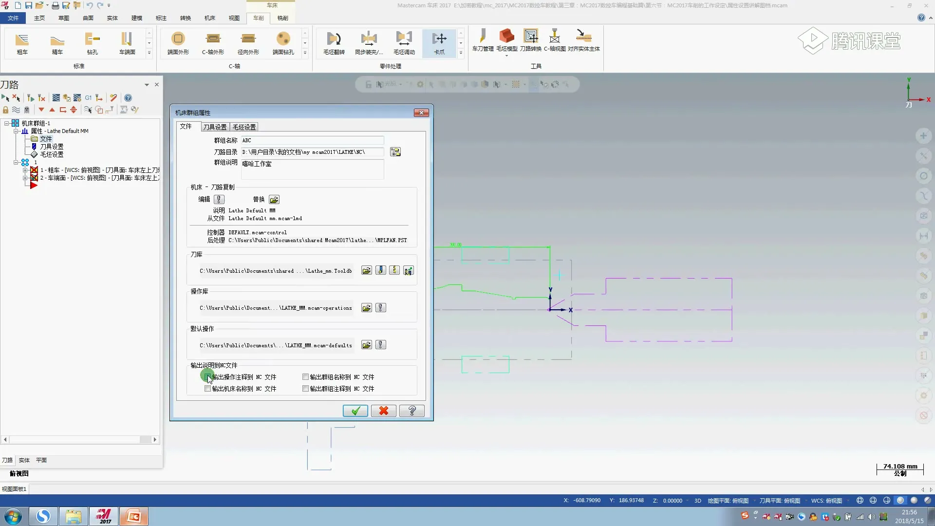 轴盘零件加工 - Mastercam2017车床编程之机床群组属性设置 - 实机演示