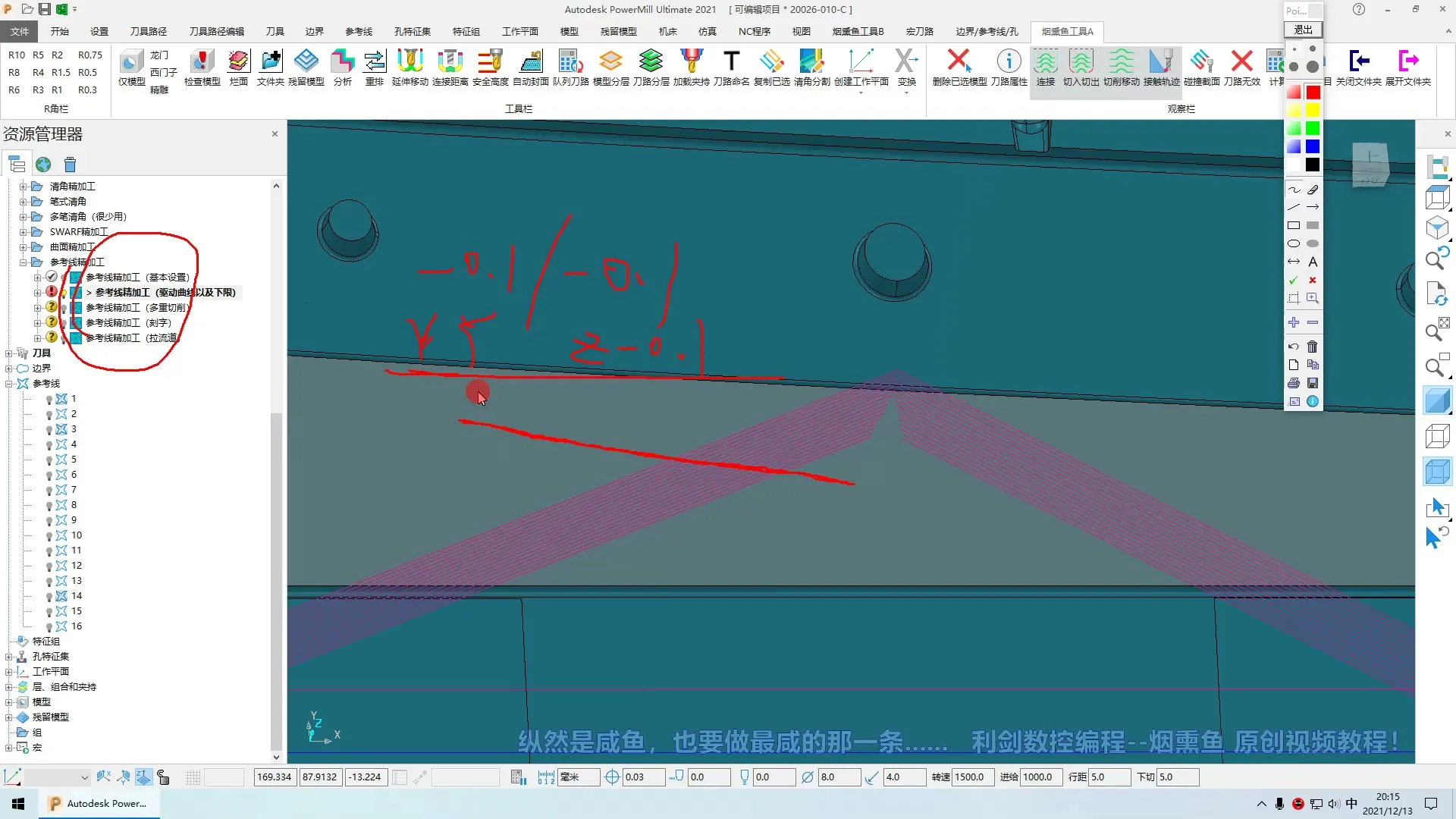 刀柄夹持 - 基础视频（程序策略详细讲解）_24-镶嵌参考线精加工(刀路原理与设置） - 高清实录