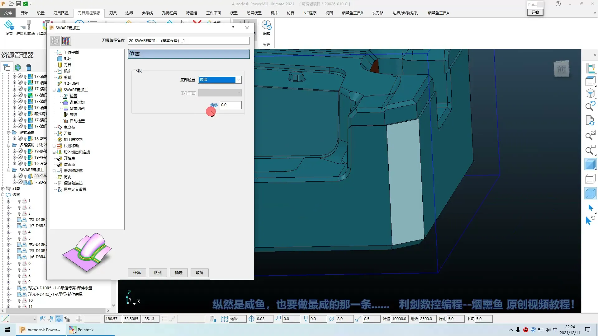 碰撞规避 - 基础视频（程序策略详细讲解）_21-2-SWARF精加工(下限位置和避免过切） - 实机演示