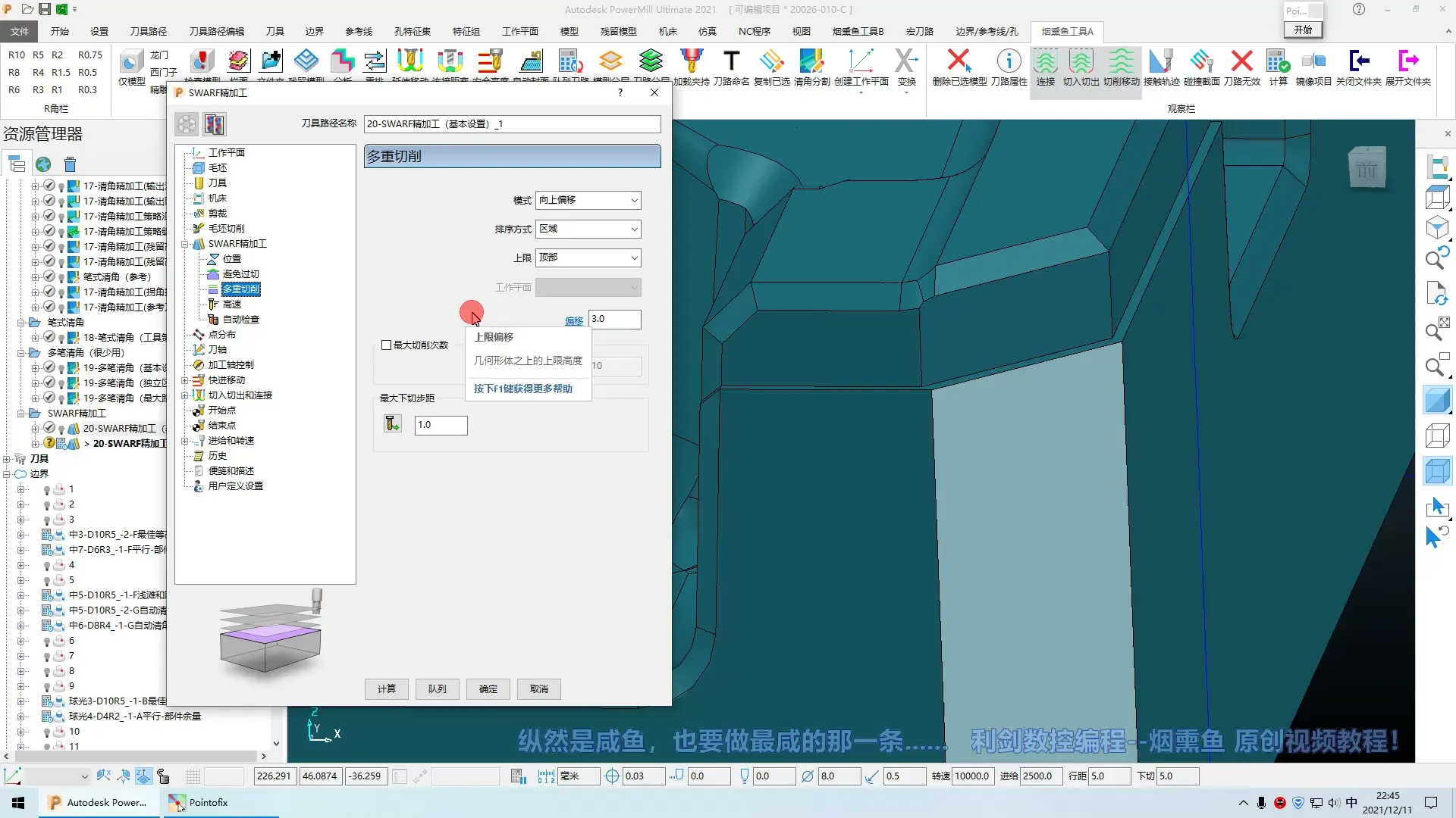 刀路优化 - 基础视频（程序策略详细讲解）_21-3-SWARF精加工(多重切削和最后总结） - 高清实录