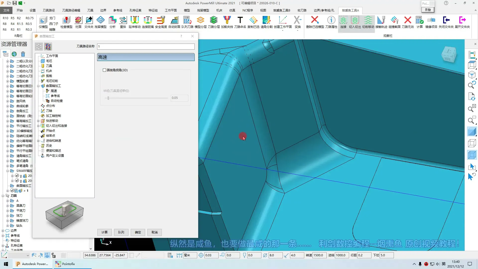 后处理定制 - 基础视频（程序策略详细讲解）_22-曲面精加工 - 实机演示