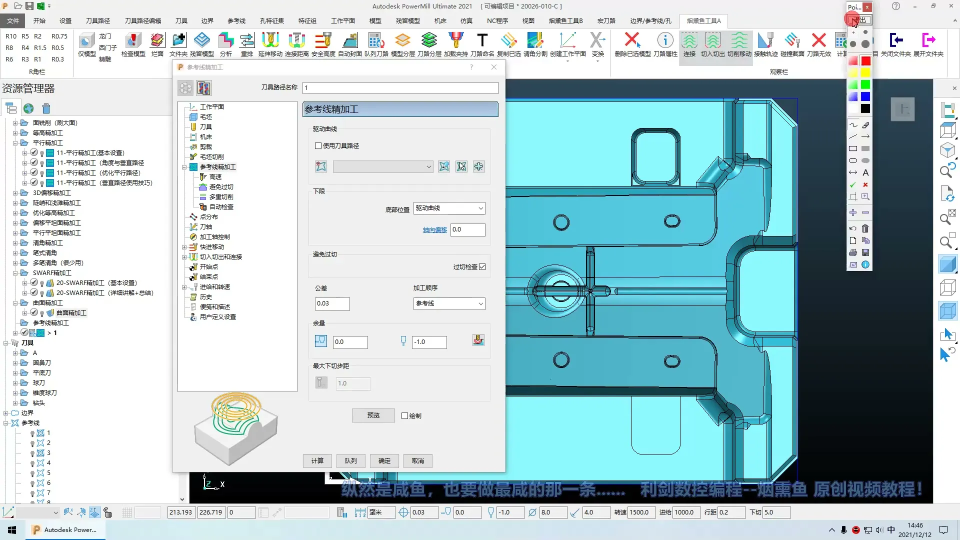 程序计算 - 基础视频（程序策略详细讲解）_23-1-参考线精加工（基本设置） - 高清实录