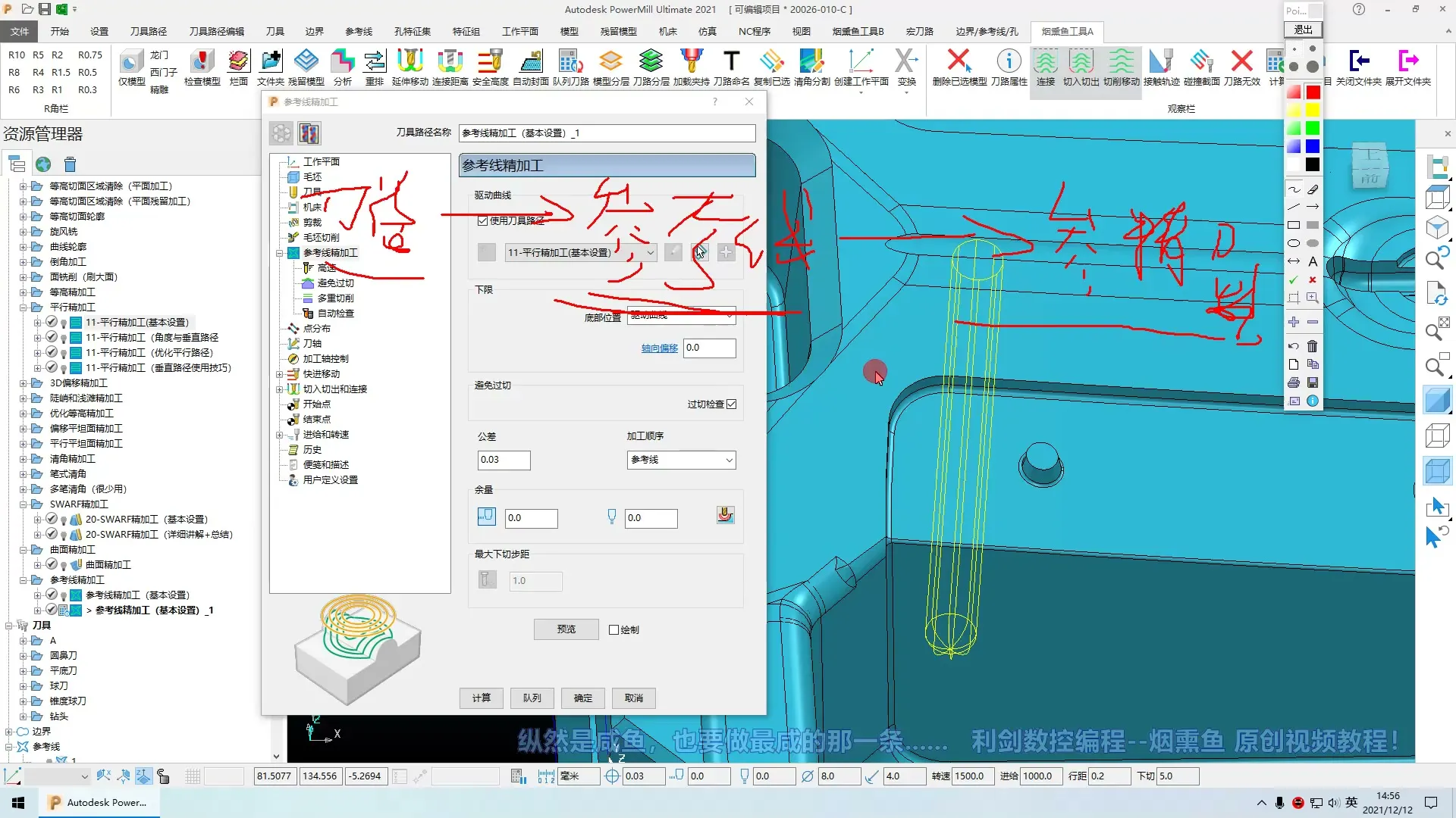 图档管理 - 基础视频（程序策略详细讲解）_23-2-参考线精加工（驱动曲线以及下限） - 参数设置图