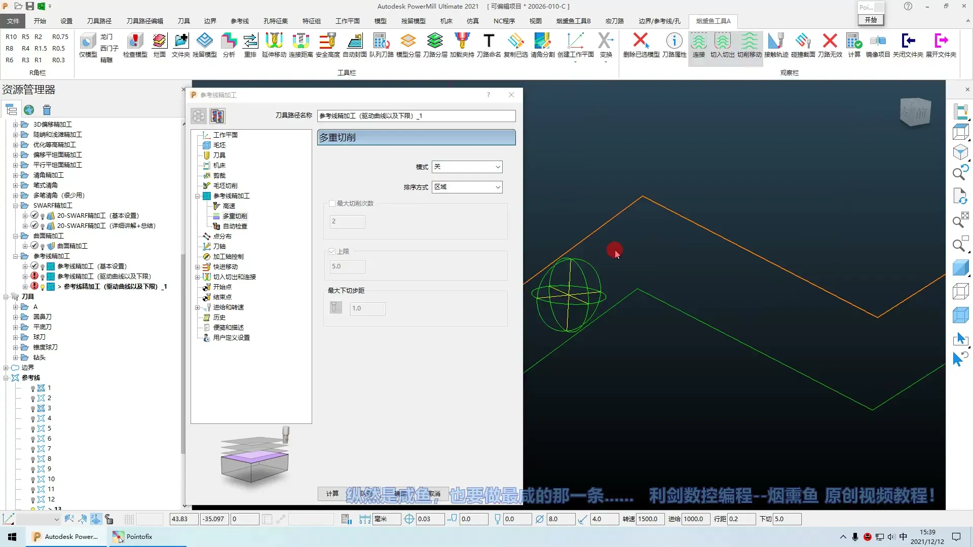 后处理安装 - 基础视频（程序策略详细讲解）_23-3-参考线精加工（多重切削及常规使用） - 参数设置图