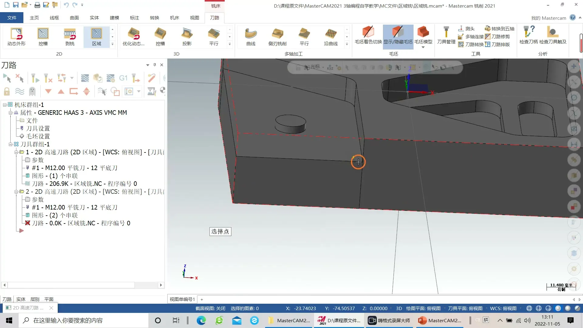 后处理定制 - 区域铣-开放区域 - 高清实录