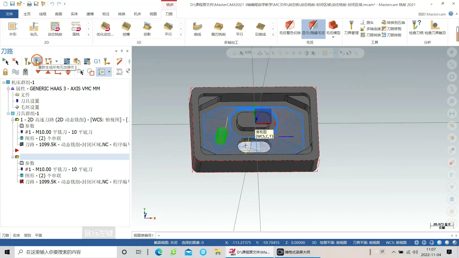 几何建模 - 动态铣削-封闭区域岛屿加工 - 刀路解析