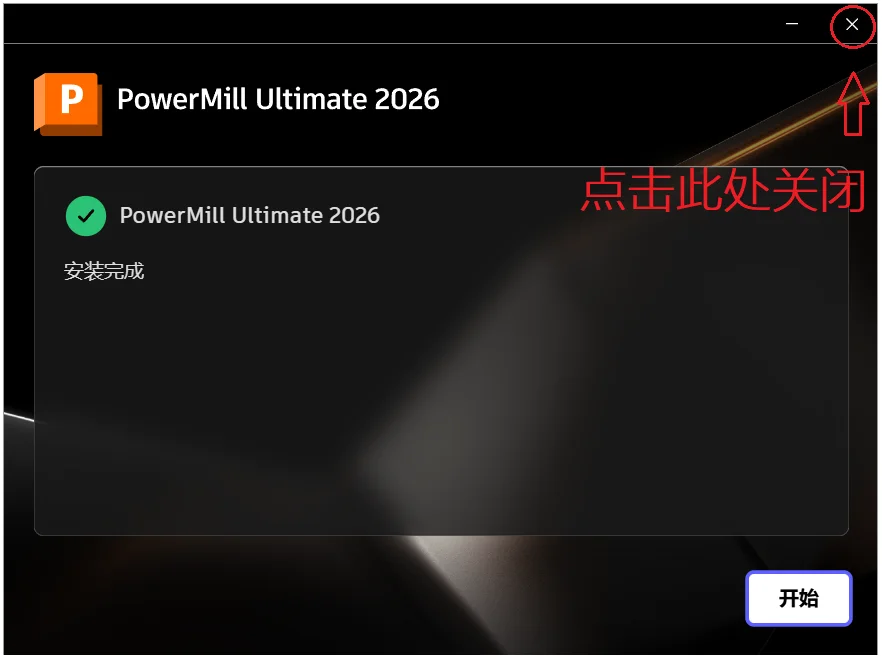 PowerMill 2026 安装教程+安装包 安装步骤图 9