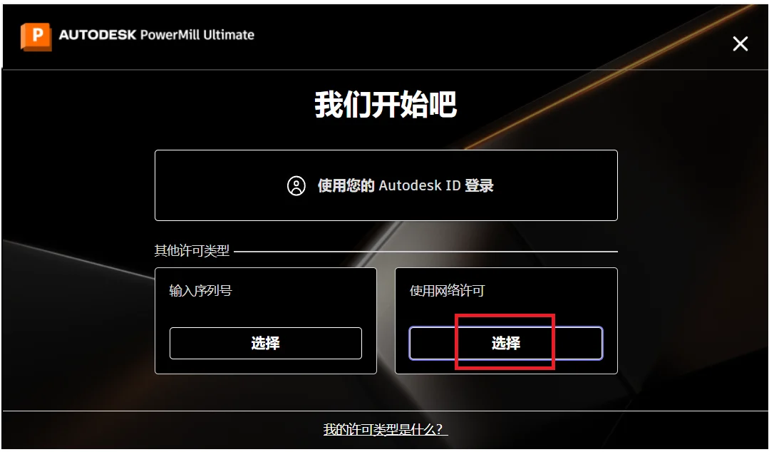 PowerMill 2026 安装教程+安装包 安装步骤图 14