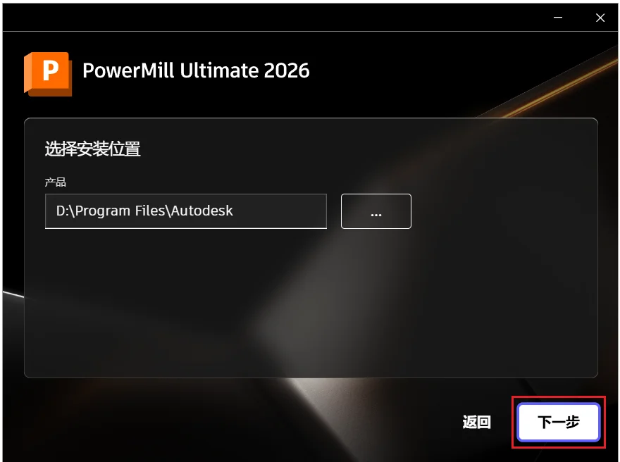PowerMill 2026 安装教程+安装包 安装步骤图 6