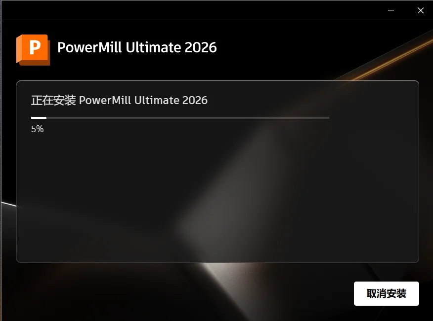 PowerMill 2026 安装教程+安装包 安装步骤图 8